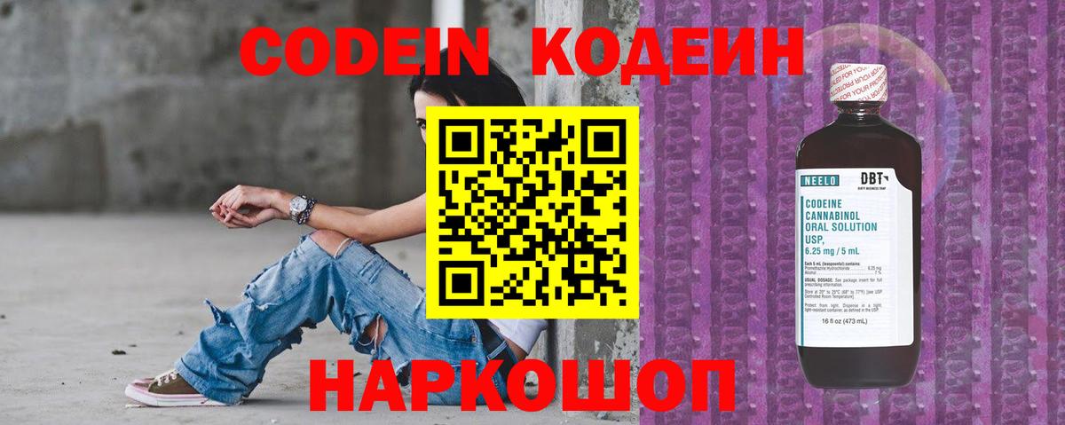 Codein Purple Drank  Вход с VPN  Елизово  Codein напиток Lean (лин) 