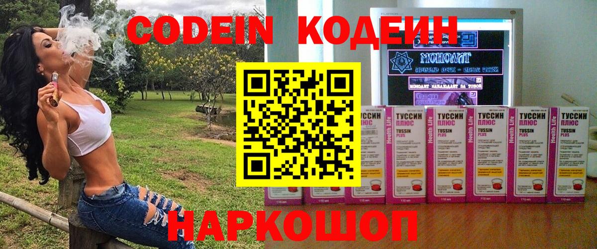 Codein напиток Lean (лин) Елизово